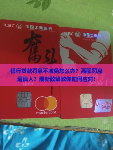 银行贷款罚息不减免怎么办如何处理