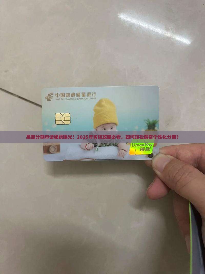 呆账个性化分期怎么申请