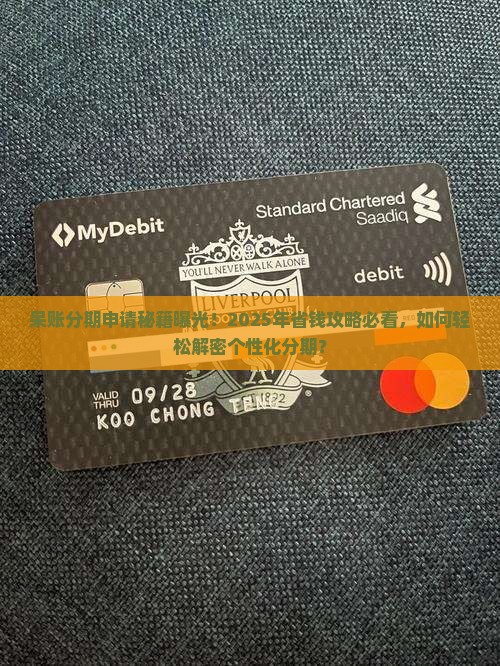 呆账个性化分期怎么申请