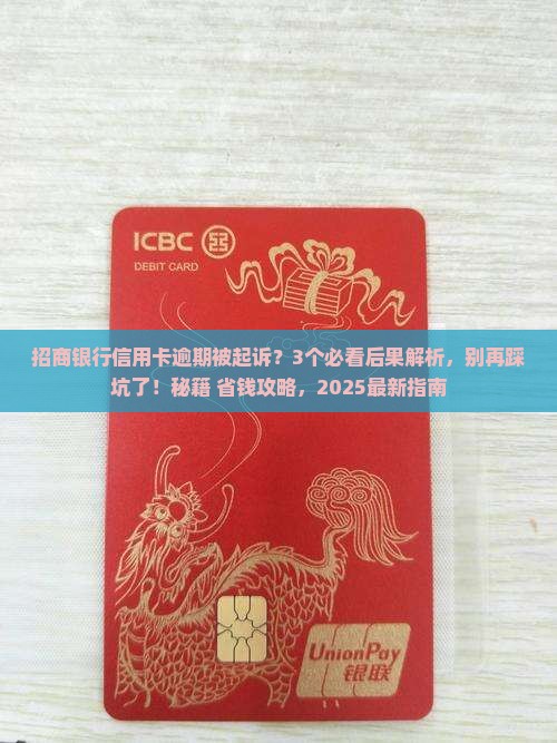 招商银行信用卡逾期被起诉有什么后果