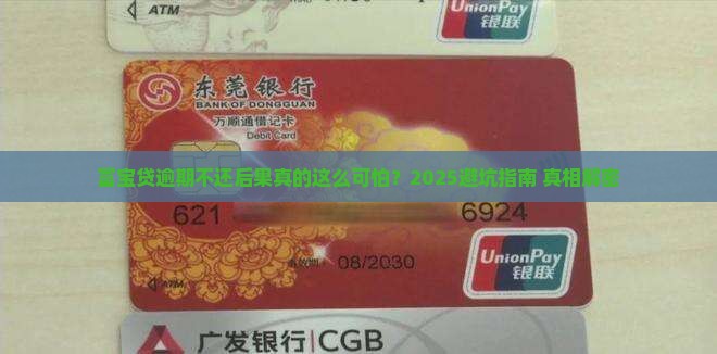 富宝贷逾期不还后果严重吗