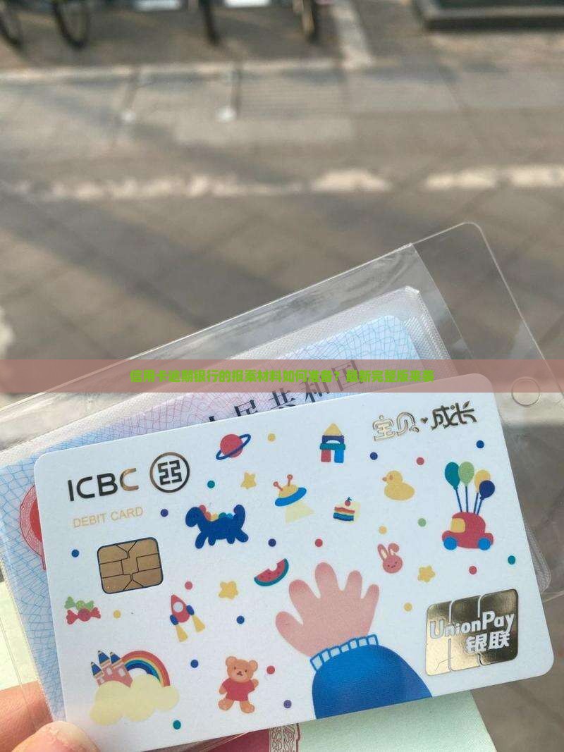 信用卡逾期银行的报案材料