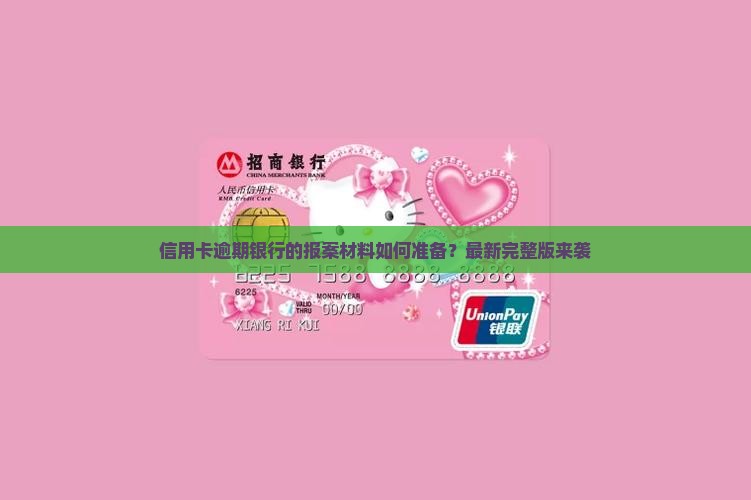 信用卡逾期银行的报案材料