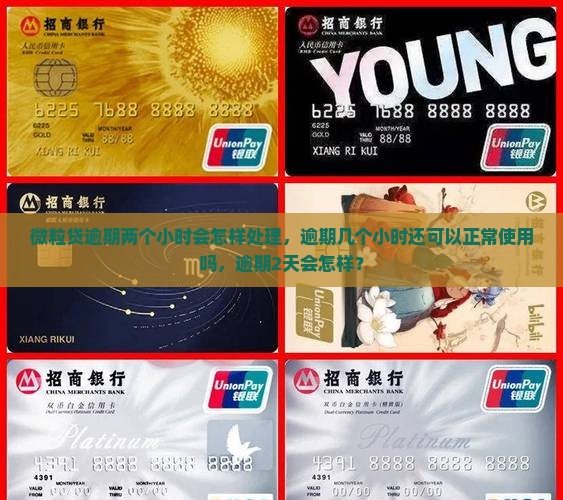微粒贷逾期两个小时会怎样处理