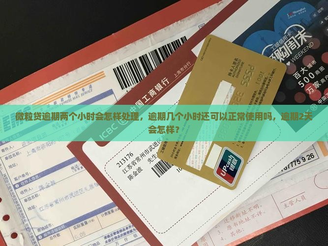 微粒贷逾期两个小时会怎样处理