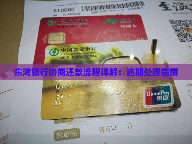 东湾银行协商服务流程详解