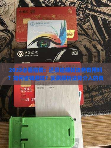 还没逾期找法务有用吗