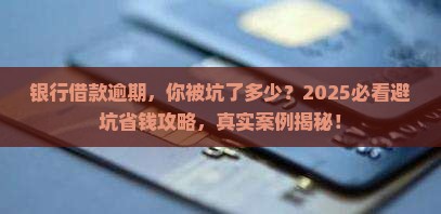 银行借款逾期的案例