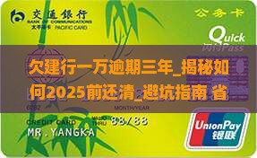 欠建行一万逾期三年
