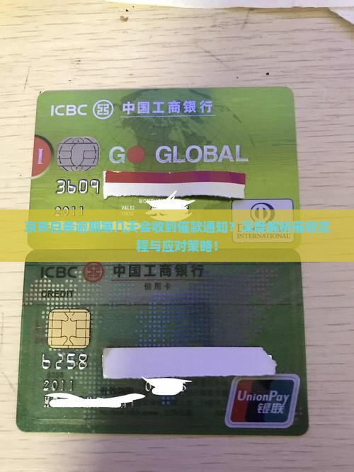 京东白条逾期第几天会收到催款通知