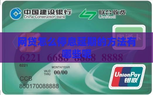 网贷怎么停息延期的方法有哪些