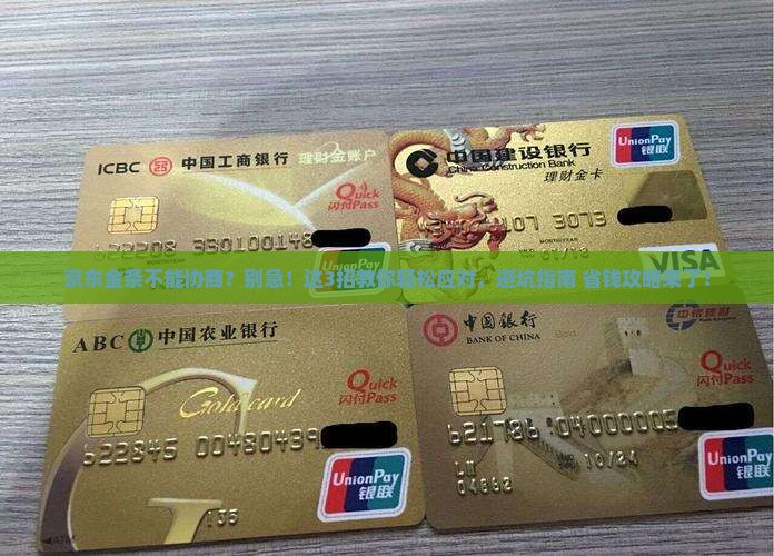 京东金条不可协商怎么处理