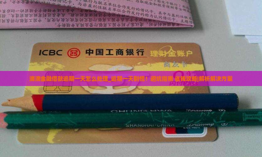 滴滴金融借款逾期一天怎么处理