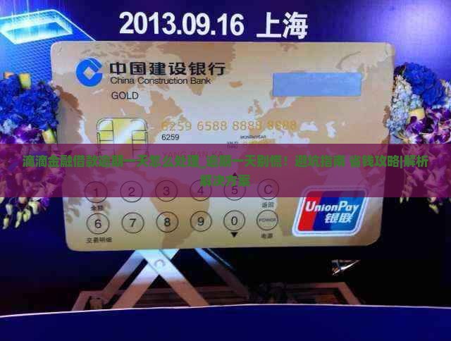 滴滴金融借款逾期一天怎么处理