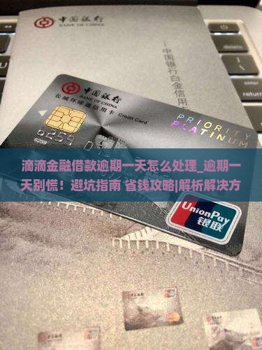 滴滴金融借款逾期一天怎么处理