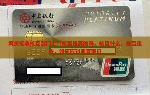 网贷催收核查部门上门核查