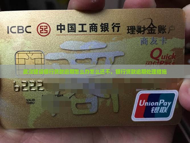 武汉建设银行贷款逾期怎么办要采取哪些措施