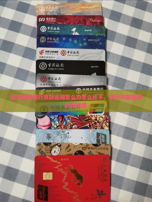 武汉建设银行贷款逾期怎么办要采取哪些措施