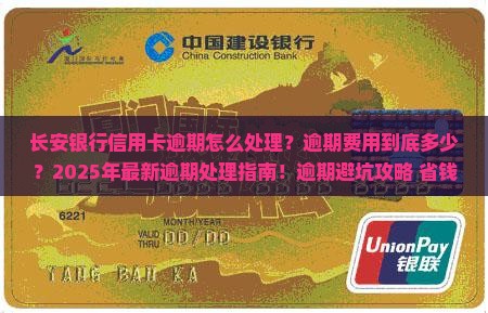 长安银行信用卡逾期处理流程及费用详情