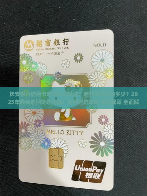 长安银行信用卡逾期处理流程及费用详情