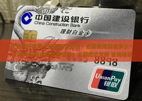 长安银行信用卡逾期处理流程及费用详情
