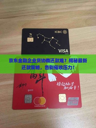 京东金融企业贷如何协商还款