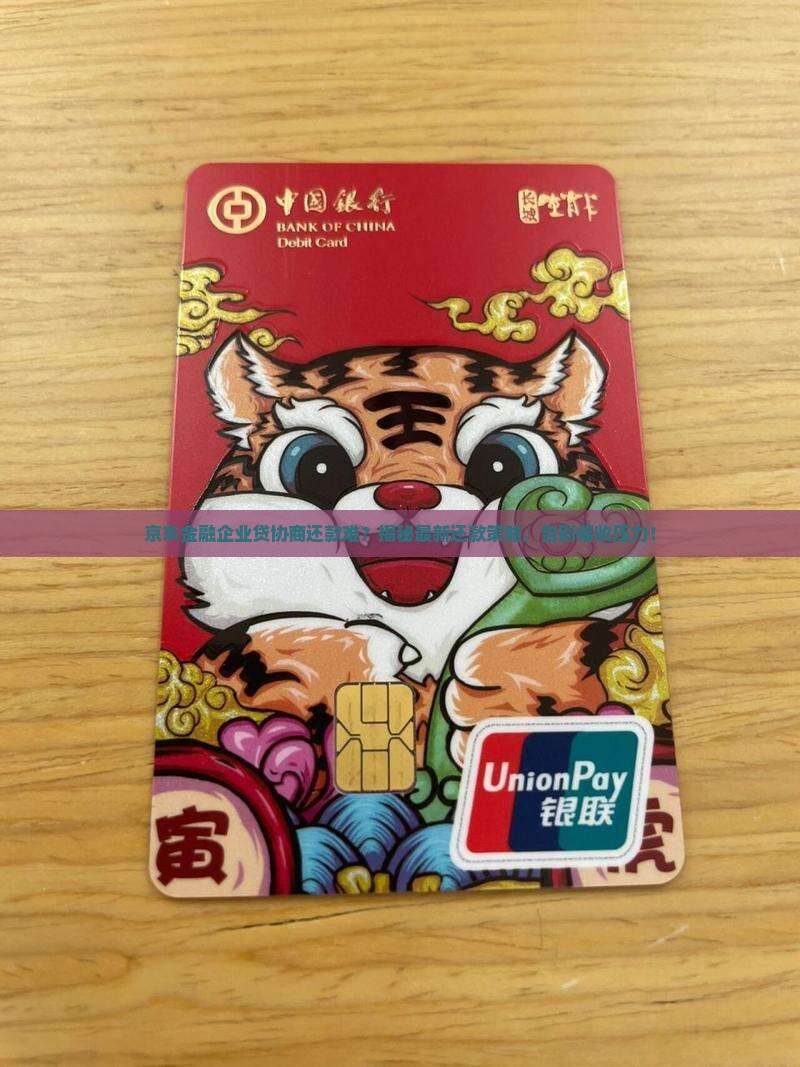 京东金融企业贷如何协商还款