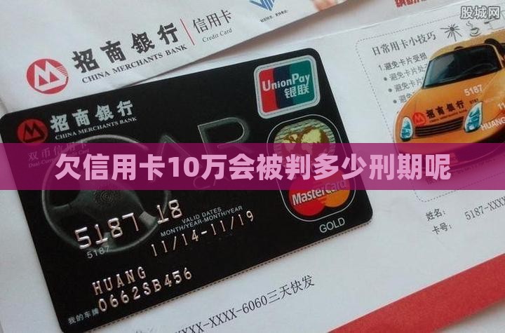 欠信用卡10万会被判多少刑期