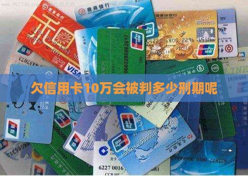 欠信用卡10万会被判多少刑期