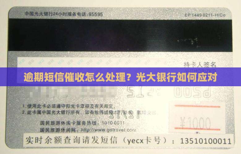 光大银行发短信催收如何应对