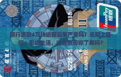 银行贷款4万块逾期后果严重吗