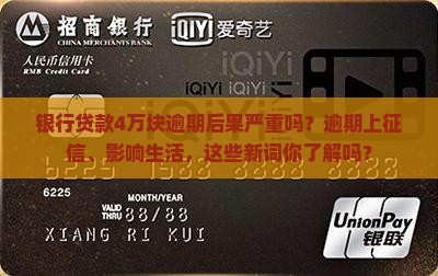 银行贷款4万块逾期后果严重吗