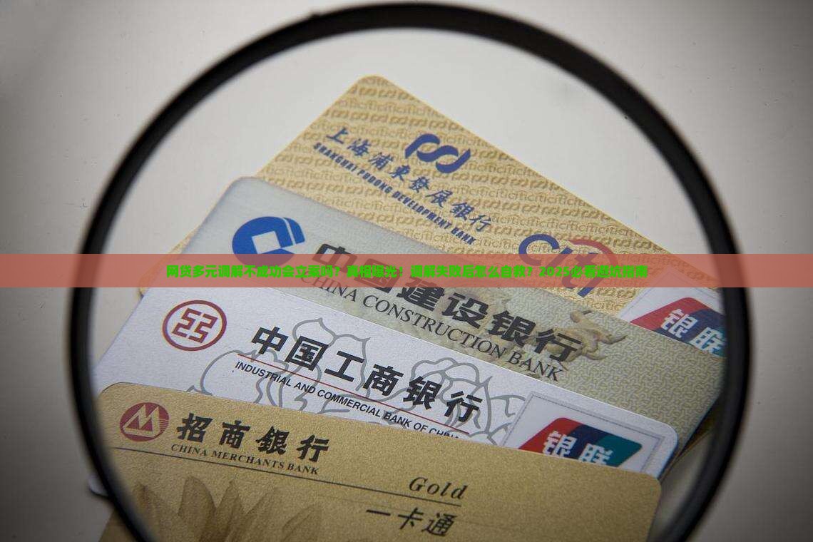 网贷多元调解不成功会立案吗如何处理
