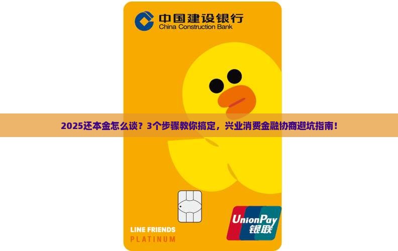 兴业消费金融还本金协商条件及流程详解