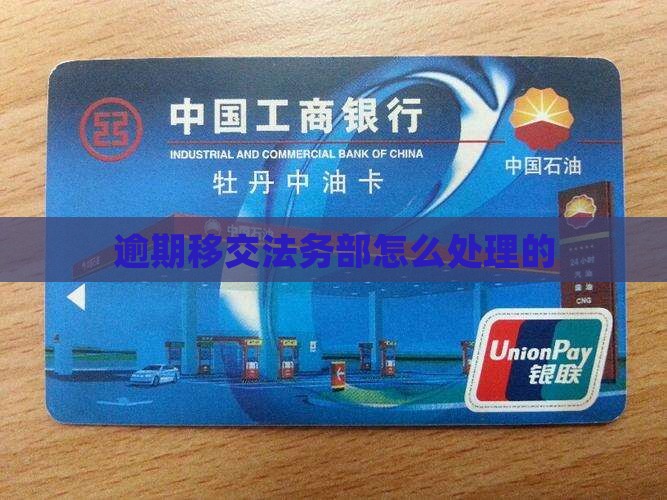逾期移交法务部怎么处理的