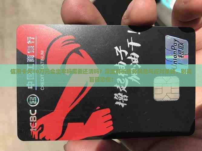 信用卡欠10万元会坐牢吗需要还清吗