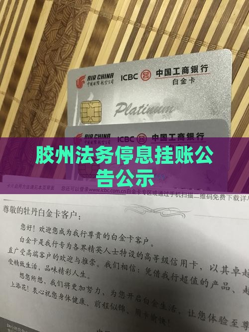 胶州法务停息挂账公告公示