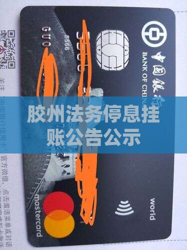 胶州法务停息挂账公告公示
