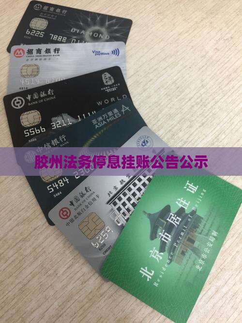 胶州法务停息挂账公告公示