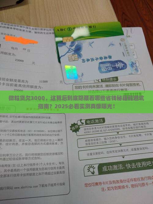 微粒贷欠3000亲身经历