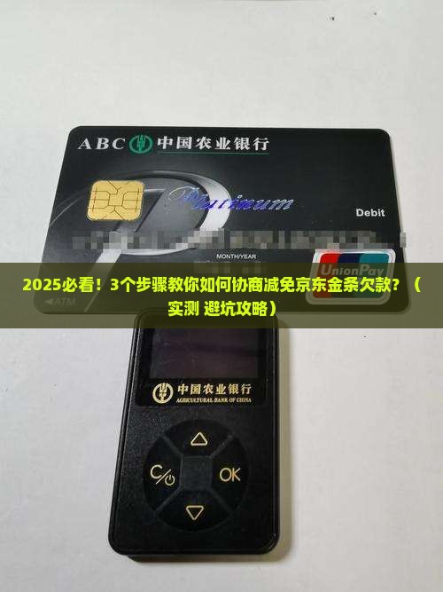 京东金条能协商减免吗如何操作