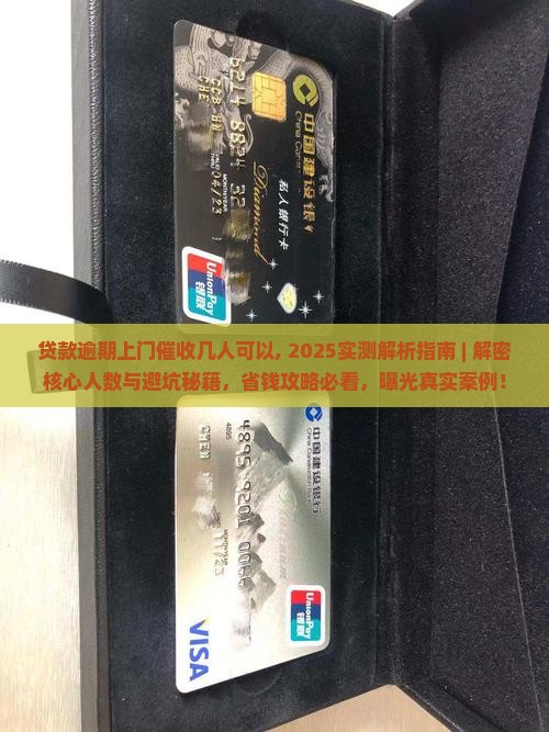贷款逾期上门催收几人可以