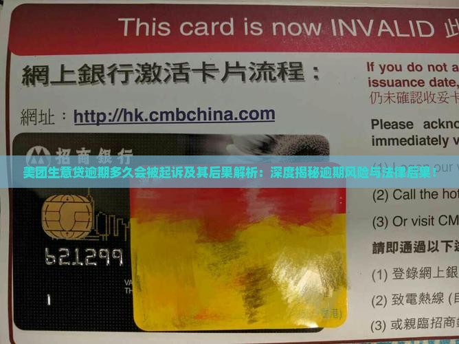 美团生意贷逾期多久会被起诉及其后果解析