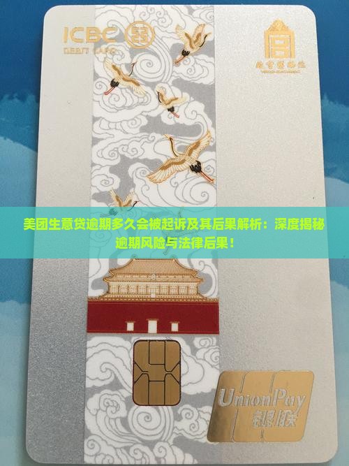 美团生意贷逾期多久会被起诉及其后果解析