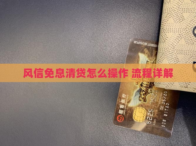 风信免息清贷怎么操作