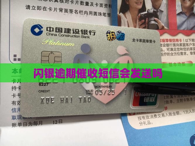 闪银逾期是否会发送催收短信