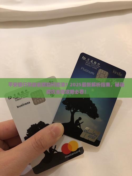 平安银行贷款逾期如何结清
