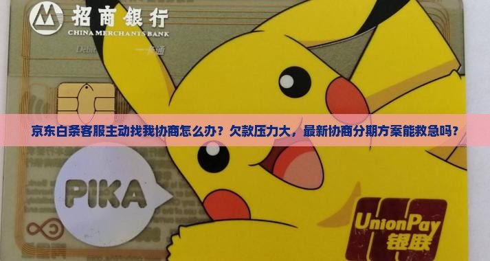 京东白条客服主动找我协商怎么办