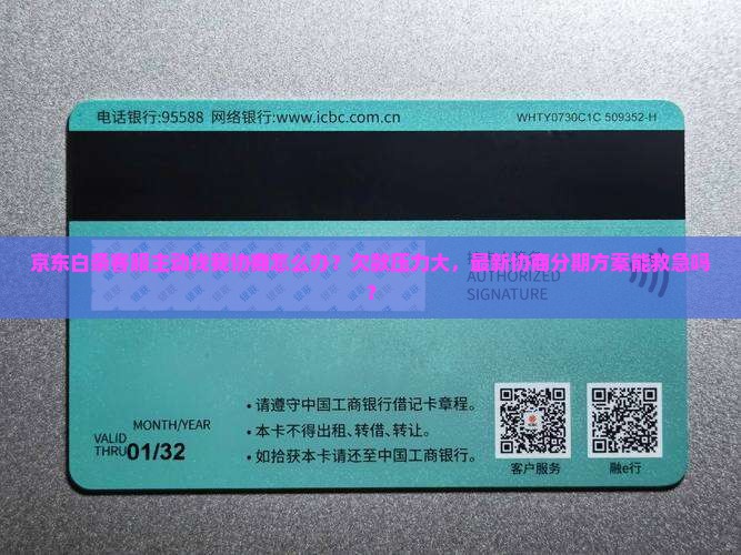 京东白条客服主动找我协商怎么办