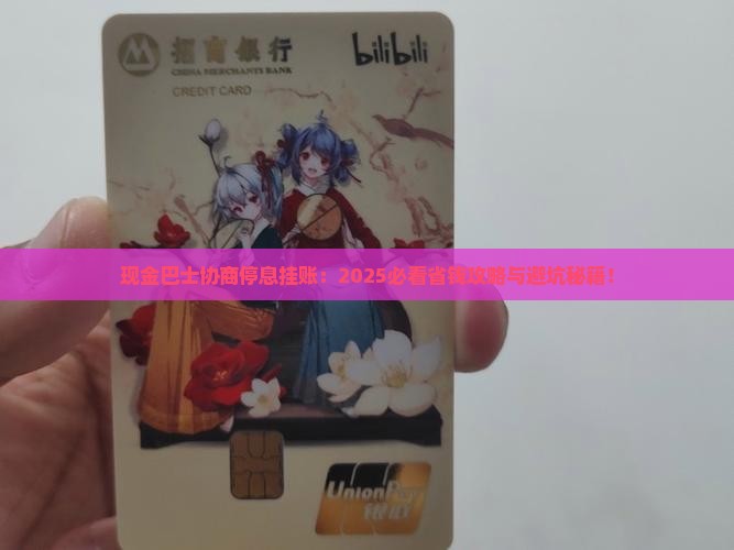 现金巴士协商停息挂账